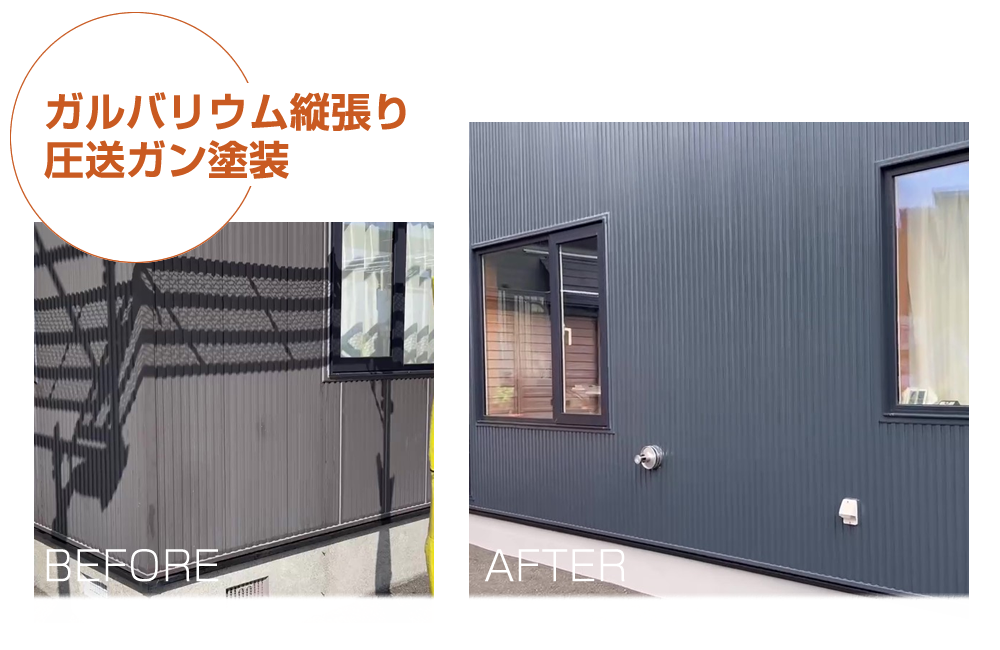 ビフォーアフター　ガルバリウム縦張り圧送ガン塗装