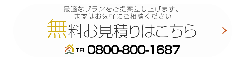 無料お見積りはこちら TEL 0800-800-1687