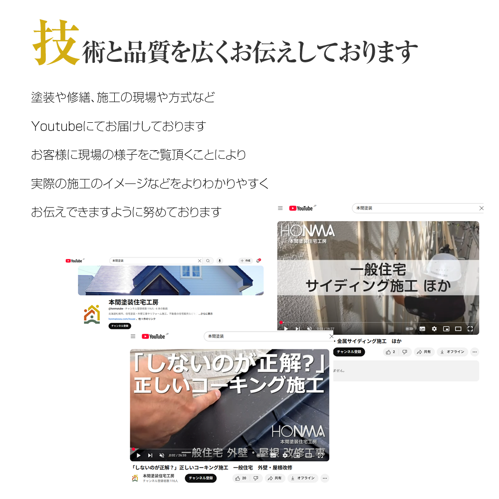 技術と品質を広くお伝えしております 塗装や修繕、施工の現場や方式などYoutubeにてお届けしておりますお客様に現場の様子をご覧頂くことにより実際の施工のイメージなどをよりわかりやすくお伝えできますように努めております
