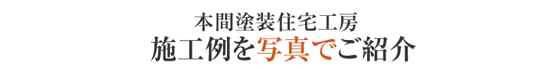 施工例を写真でご紹介