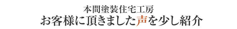 お客様に頂きました声を少し紹介