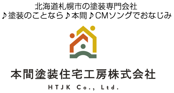 本間塗装住宅工房