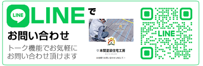 LINEでお問い合わせ　トーク機能でお気軽にお問い合わせ頂けます
